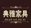 典雅家具