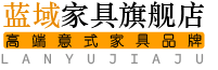 蓝域家具