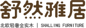 舒然雅居